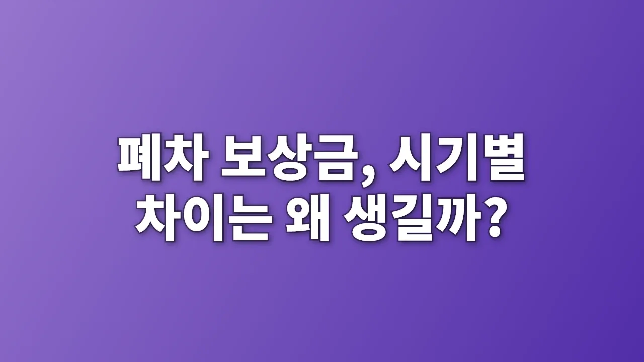폐차 보상금, 시기별 차이는 왜 생길까?